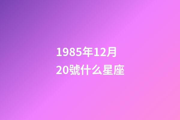 1985年12月20號什么星座-第1張-星座運勢-玄機派