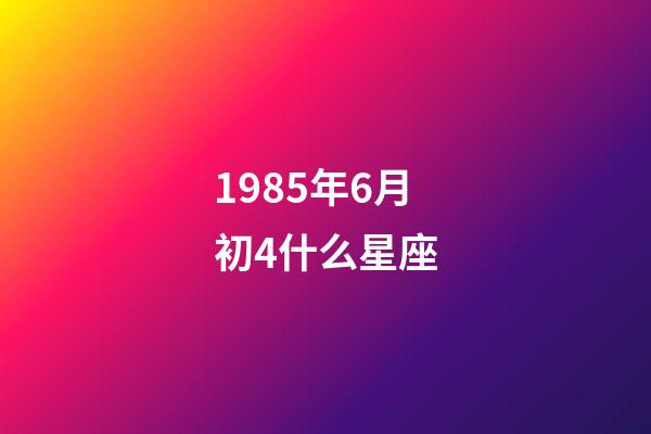 1985年6月初4什么星座-第1張-星座運(yùn)勢(shì)-玄機(jī)派