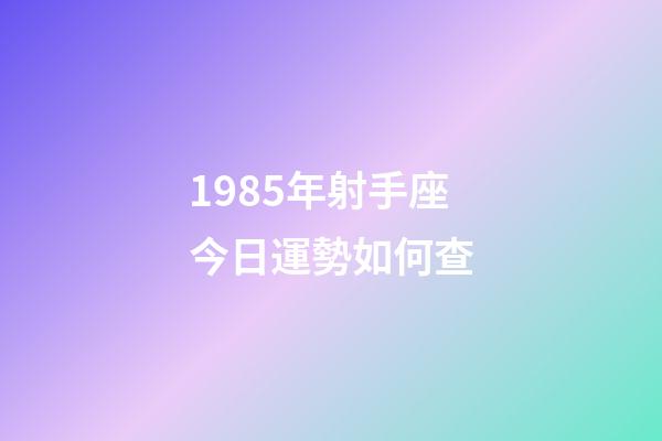 1985年射手座今日運勢如何查-第1張-星座運勢-玄機派