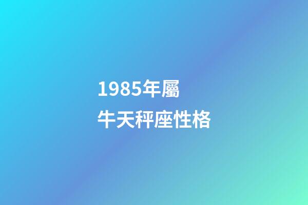 1985年屬牛天秤座性格-第1張-星座運勢-玄機派