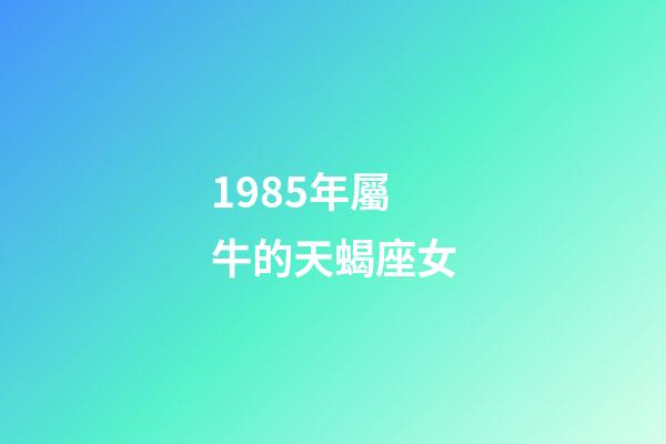 1985年屬牛的天蝎座女-第1張-星座運勢-玄機派