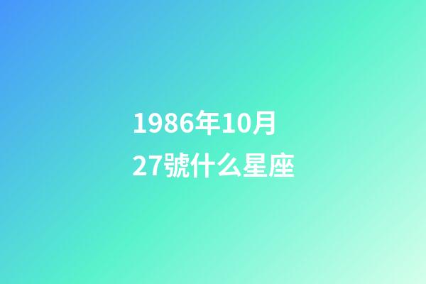 1986年10月27號什么星座-第1張-星座運勢-玄機派
