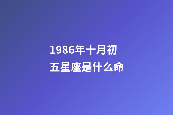 1986年十月初五星座是什么命-第1張-星座運勢-玄機派