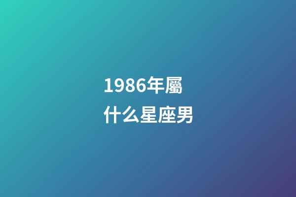 1986年屬什么星座男-第1張-星座運勢-玄機派