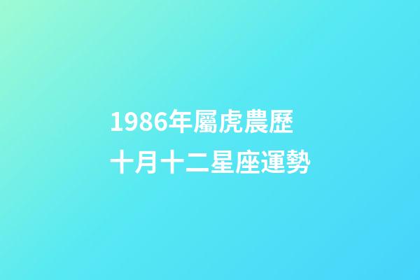 1986年屬虎農歷十月十二星座運勢-第1張-星座運勢-玄機派
