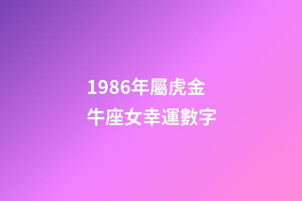 1986年屬虎金牛座女幸運數字-第1張-星座運勢-玄機派