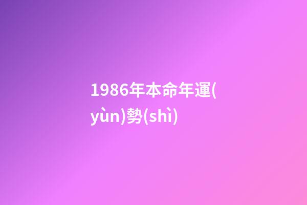 1986年本命年運(yùn)勢(shì)(這幾年還債受苦的三大生肖，幸好過(guò)了今年有福有錢(qián)!)-第1張-觀點(diǎn)-玄機(jī)派