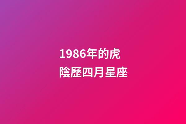 1986年的虎陰歷四月星座-第1張-星座運勢-玄機派
