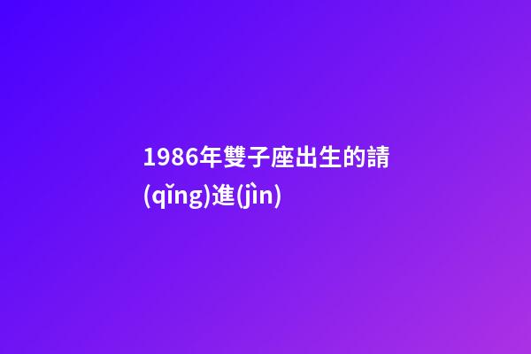 1986年雙子座出生的請(qǐng)進(jìn)-第1張-星座運(yùn)勢(shì)-玄機(jī)派