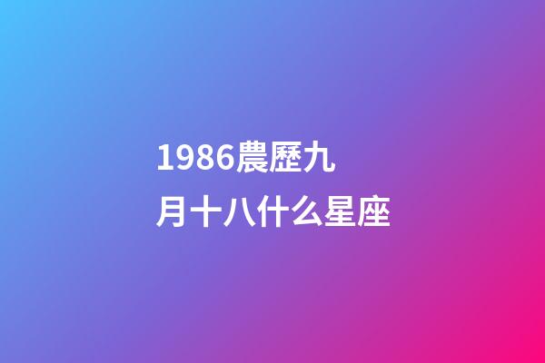 1986農歷九月十八什么星座-第1張-星座運勢-玄機派