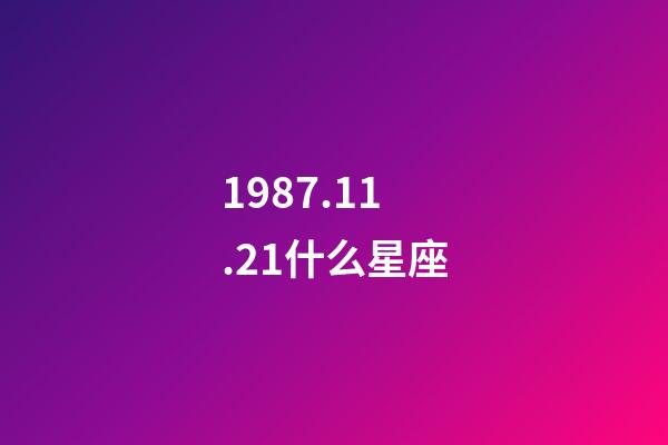 1987.11.21什么星座-第1張-星座運(yùn)勢(shì)-玄機(jī)派
