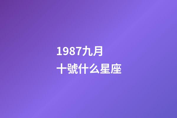 1987九月十號什么星座-第1張-星座運勢-玄機派