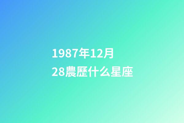 1987年12月28農歷什么星座-第1張-星座運勢-玄機派