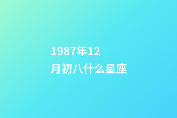 1987年12月初八什么星座-第1張-星座運勢-玄機派