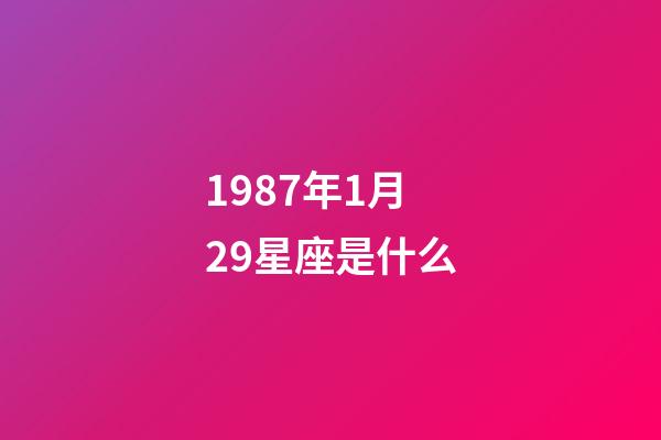 1987年1月29星座是什么-第1張-星座運勢-玄機派