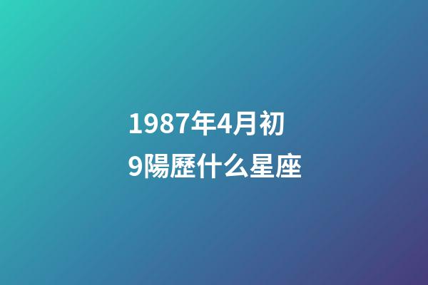 1987年4月初9陽歷什么星座-第1張-星座運勢-玄機派