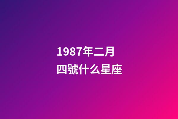 1987年二月四號什么星座-第1張-星座運勢-玄機派