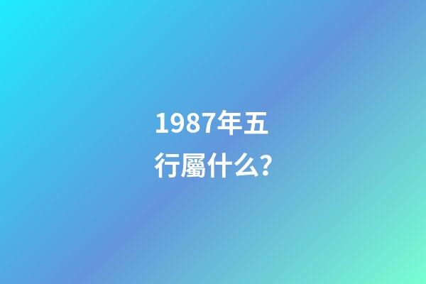 1987年五行屬什么？