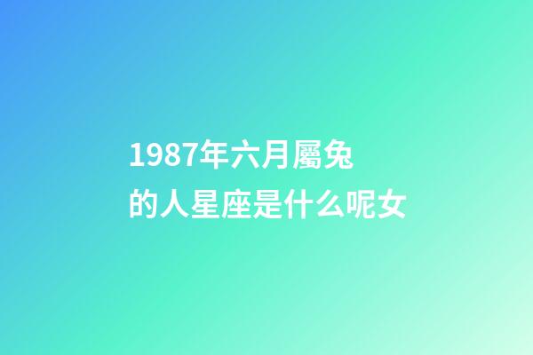 1987年六月屬兔的人星座是什么呢女-第1張-星座運勢-玄機派