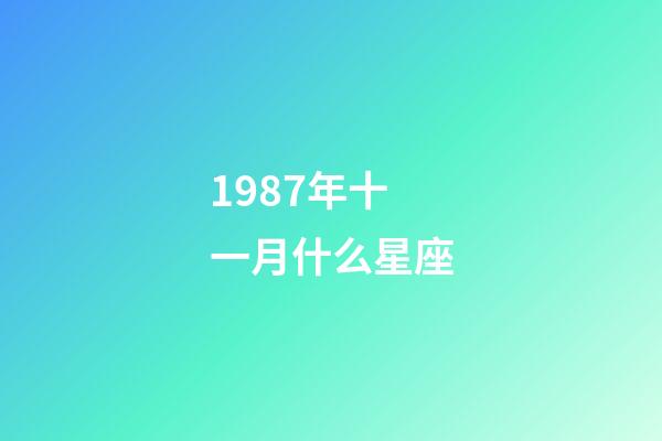 1987年十一月什么星座-第1張-星座運(yùn)勢(shì)-玄機(jī)派