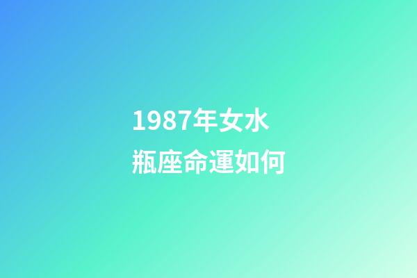 1987年女水瓶座命運如何-第1張-星座運勢-玄機派