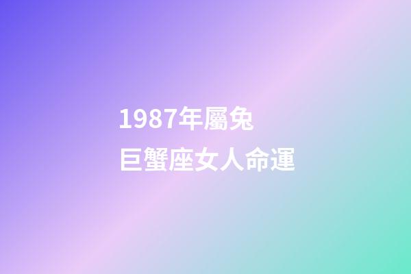 1987年屬兔巨蟹座女人命運-第1張-星座運勢-玄機派