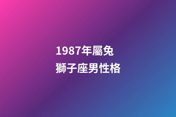 1987年屬兔獅子座男性格-第1張-星座運勢-玄機派