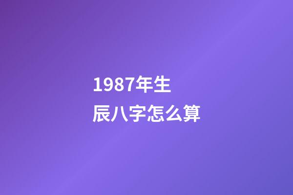 1987年生辰八字怎么算(原創94筆名迭代升級進行曲，從1.0到5.0版，故事邀您聽)-第1張-觀點-玄機派