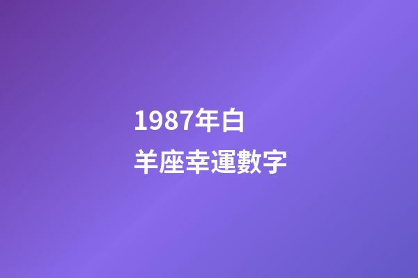 1987年白羊座幸運數字-第1張-星座運勢-玄機派