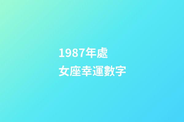 1987年處女座幸運數字-第1張-星座運勢-玄機派