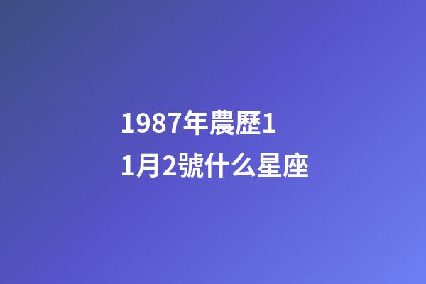 1987年農歷11月2號什么星座-第1張-星座運勢-玄機派