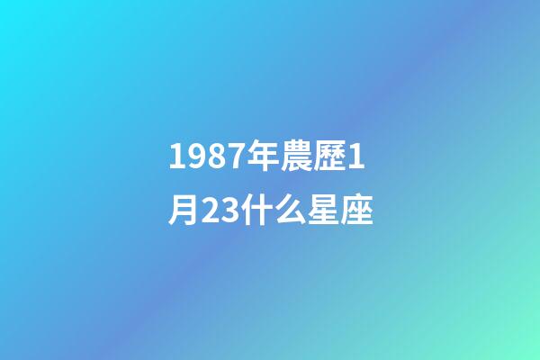 1987年農歷1月23什么星座-第1張-星座運勢-玄機派