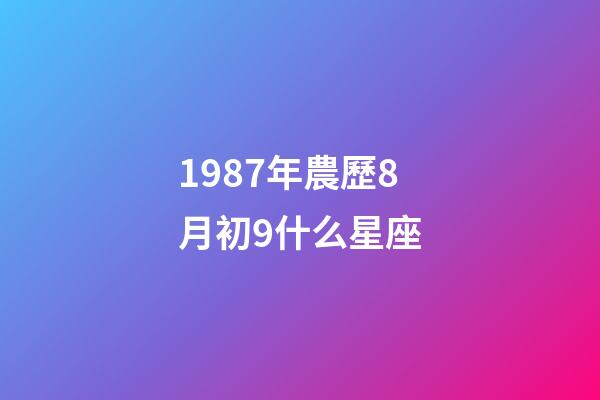 1987年農歷8月初9什么星座-第1張-星座運勢-玄機派
