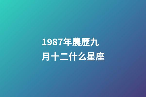 1987年農歷九月十二什么星座-第1張-星座運勢-玄機派