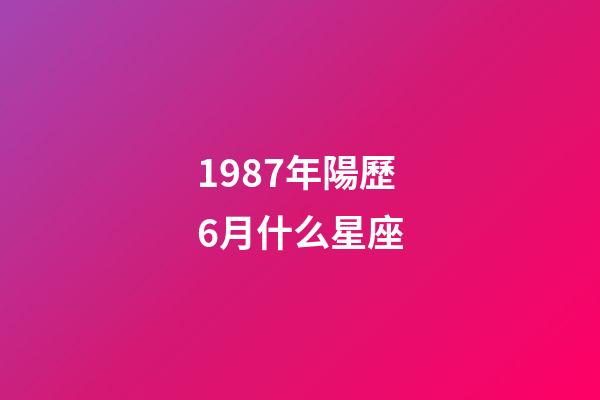 1987年陽歷6月什么星座-第1張-星座運勢-玄機派