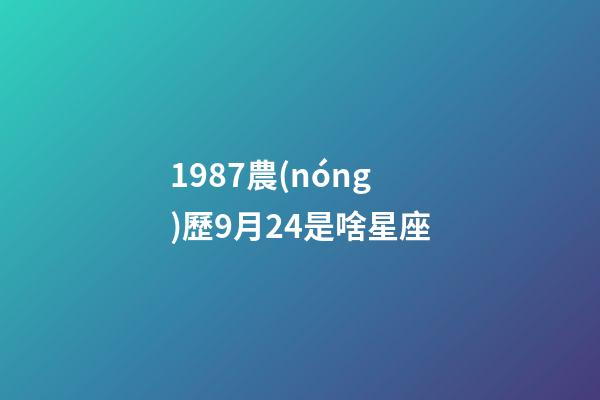 1987農(nóng)歷9月24是啥星座-第1張-星座運(yùn)勢-玄機(jī)派