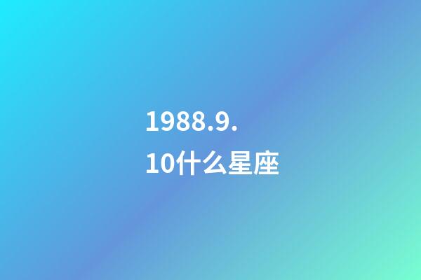1988.9.10什么星座-第1張-星座運勢-玄機派