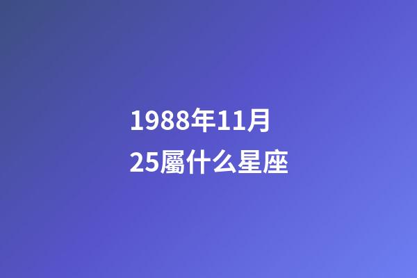 1988年11月25屬什么星座-第1張-星座運勢-玄機派