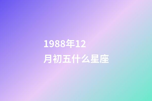 1988年12月初五什么星座-第1張-星座運勢-玄機派
