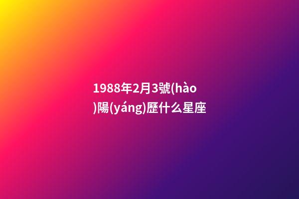 1988年2月3號(hào)陽(yáng)歷什么星座-第1張-星座運(yùn)勢(shì)-玄機(jī)派