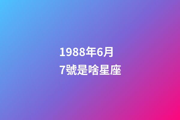 1988年6月7號是啥星座-第1張-星座運勢-玄機派