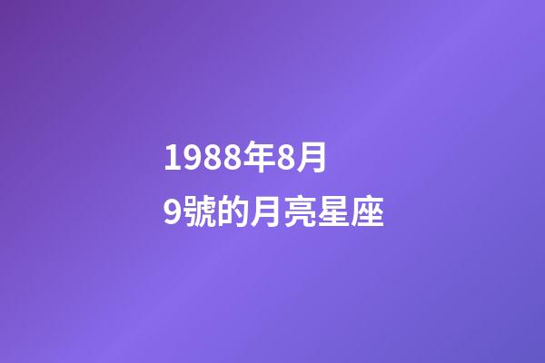 1988年8月9號的月亮星座-第1張-星座運勢-玄機派