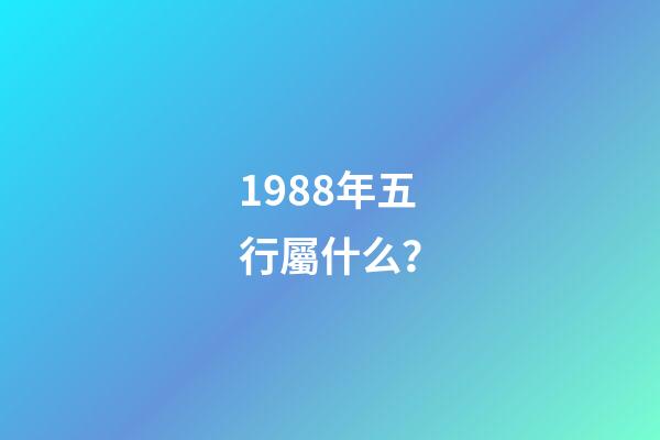 1988年五行屬什么？