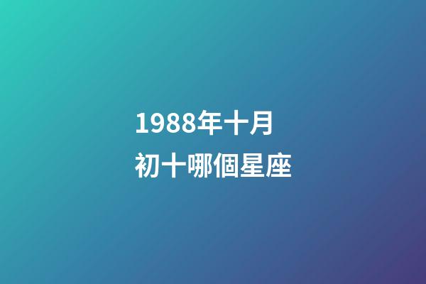 1988年十月初十哪個星座-第1張-星座運勢-玄機派