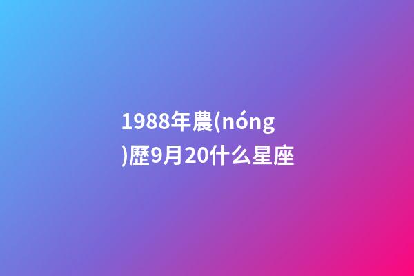 1988年農(nóng)歷9月20什么星座-第1張-星座運(yùn)勢(shì)-玄機(jī)派