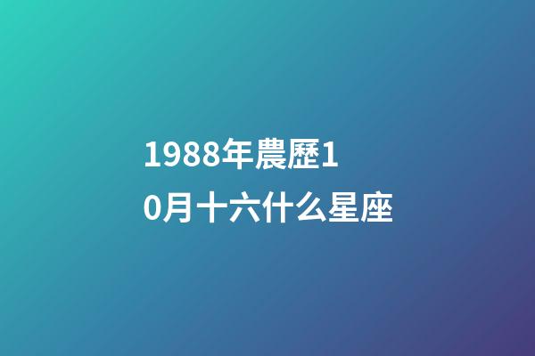 1988年農歷10月十六什么星座-第1張-星座運勢-玄機派