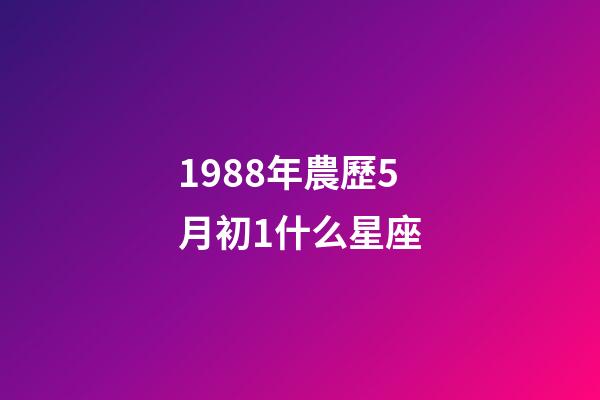 1988年農歷5月初1什么星座-第1張-星座運勢-玄機派