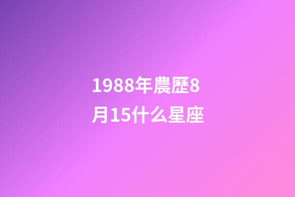 1988年農歷8月15什么星座-第1張-星座運勢-玄機派