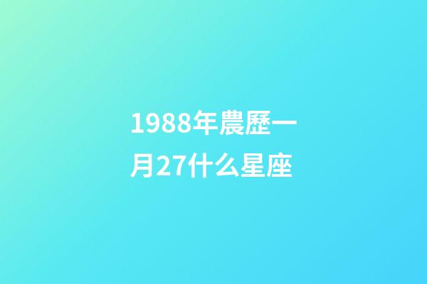 1988年農歷一月27什么星座-第1張-星座運勢-玄機派