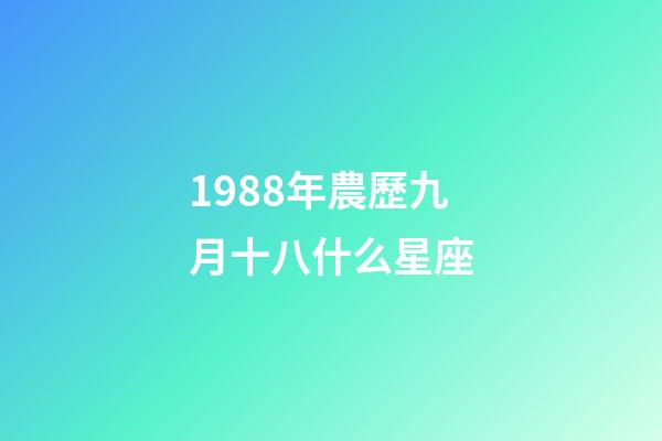 1988年農歷九月十八什么星座-第1張-星座運勢-玄機派